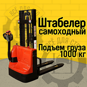 Самоходный штабелер BPL 1000 30